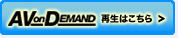 AVonDemand 再生はこちら