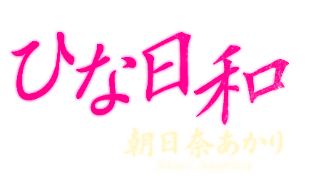 朝日奈あかり撮り下ろしWEB写真集 「ひな日和」