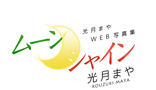 光月まやWEB写真集「ムーンシャイン」