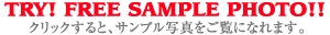 クリックすると、サンプル写真をご覧になれます。