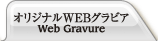 オリジナルWEBグラビア
