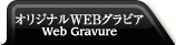 オリジナルWEBグラビア
