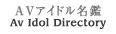 AVアイドル名鑑
