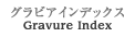 グラビアインデックス