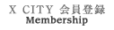 X CITY 会員登録