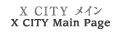 X CITY メイン