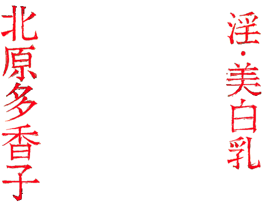 北原多香子撮り下ろしWEBグラビア 『淫・美白乳』