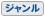 ジャンル