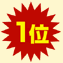 1位