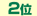 2位