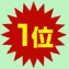 1位