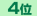 6位