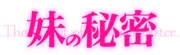 妹の秘密
