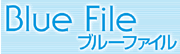 ブルーファイル