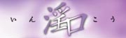 淫口