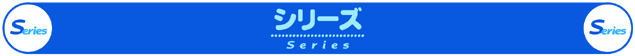 シリーズ