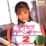 ワイセツアドベンチャー２