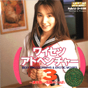 ワイセツアドベンチャー３