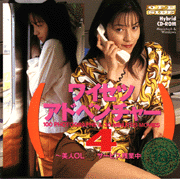 ワイセツアドベンチャー４