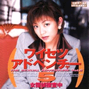 ワイセツアドベンチャー５