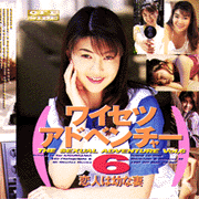 ワイセツアドベンチャー６