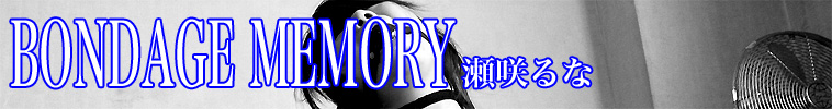 BONDAGE MEMORY 瀬咲るな