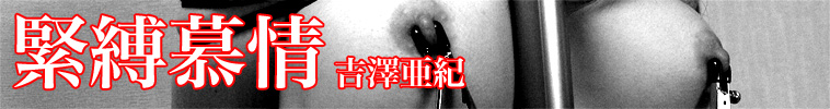 緊縛慕情 吉澤亜紀