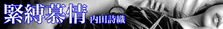 緊縛慕情 内田詩織