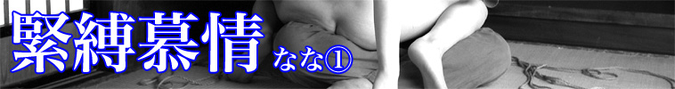 緊縛慕情 なな(1)