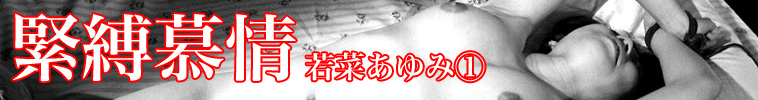 緊縛慕情 若菜あゆみ