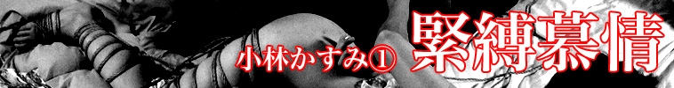 緊縛慕情 小林かすみ(part1)