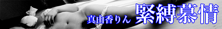緊縛慕情 真由香りん