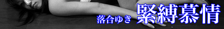 緊縛慕情 落合ゆき