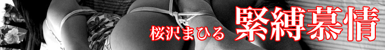 緊縛慕情 桜沢まひる