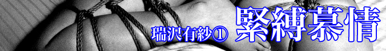 緊縛慕情 瑞沢有紗(1)