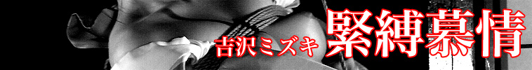 緊縛慕情 吉沢ミズキ