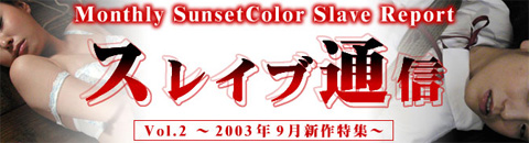スレイブ通信 Vol.2 大浦あんな・すみれ