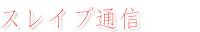 スレイブ通信