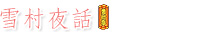 雪村夜話
