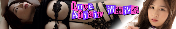 清瀬汐希 Love Affair