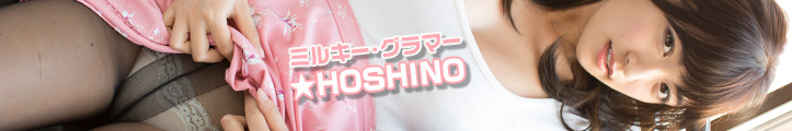 ★HOSHINO ミルキー・グラマー