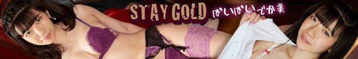 ぱいぱいでか美 STAY GOLD