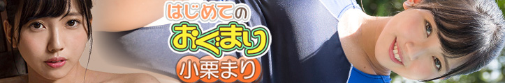 小栗まり はじめてのおぐまり