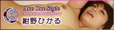 Ane One Style - Hikaru Konno