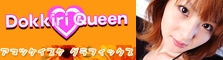 Dokkiri Queen　Naho Ozawa 2