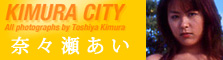 KIMURA CITY　奈々瀬あい