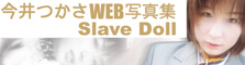 今井つかさWEB写真集「Slave Dall」