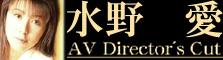 AV Director's Cut 水野愛