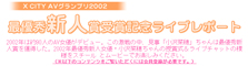 2002AVグランプリ最優秀新人賞／小沢菜穂ライブレポート